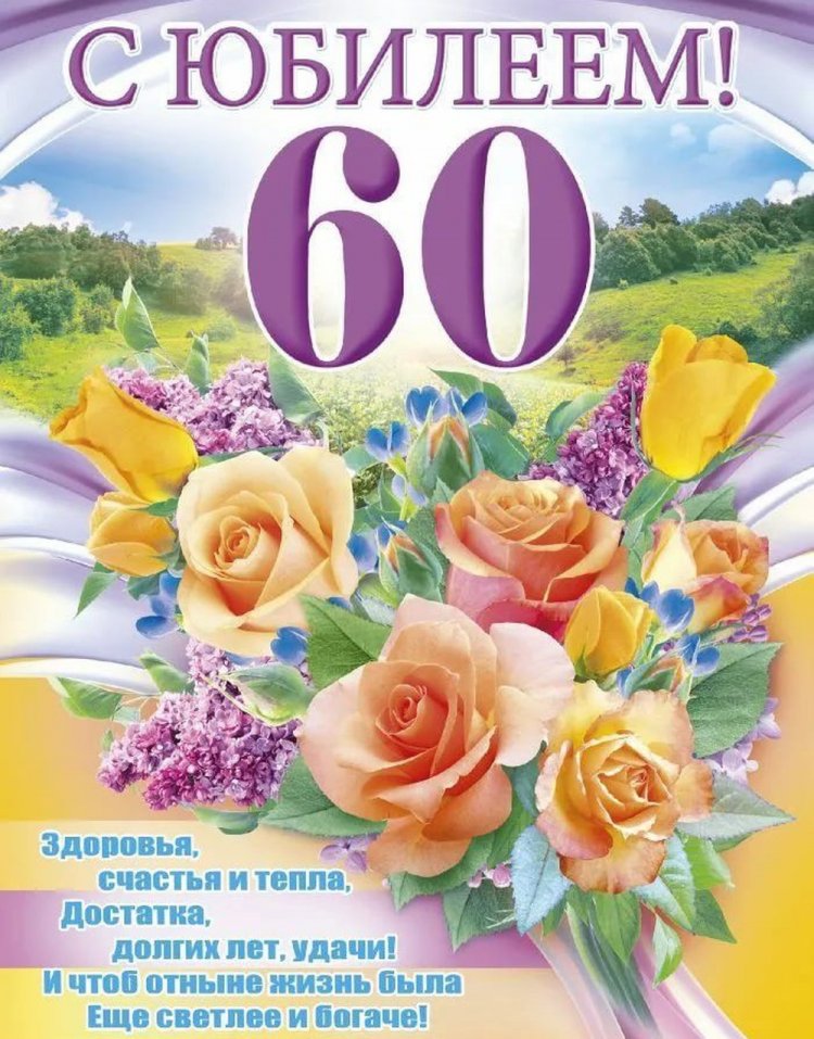 Открытки на юбилей 60 лет женщине с пожеланиями Открытки на юбилей 60 лет женщине с пожеланиями