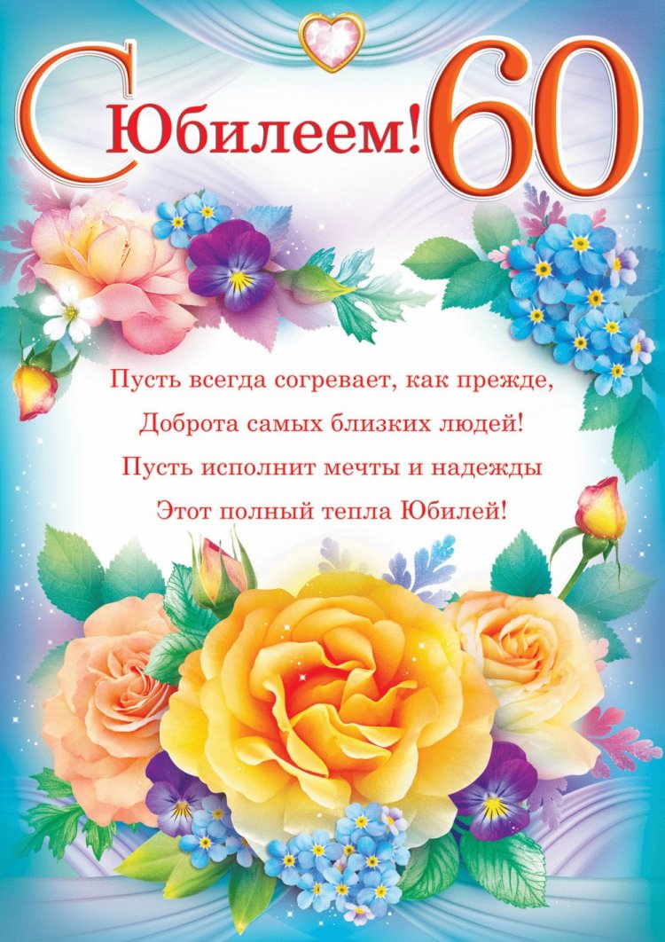 Открытки на юбилей 60 лет женщине с пожеланиями Открытки на юбилей 60 лет женщине с пожеланиями