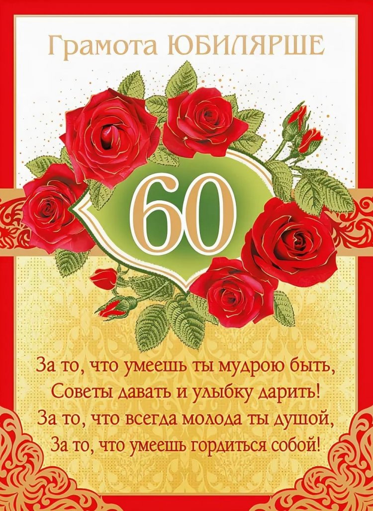 Открытки на юбилей 60 лет женщине с пожеланиями Открытки на юбилей 60 лет женщине с пожеланиями