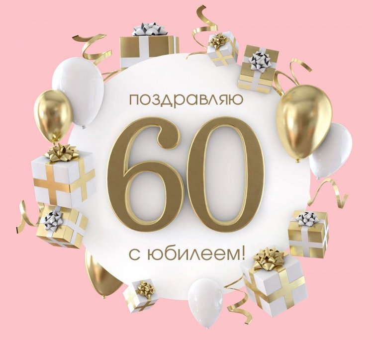 Красивые и оригинальные открытки с юбилеем 60 лет женщине Красивые и оригинальные открытки с юбилеем 60 лет женщине