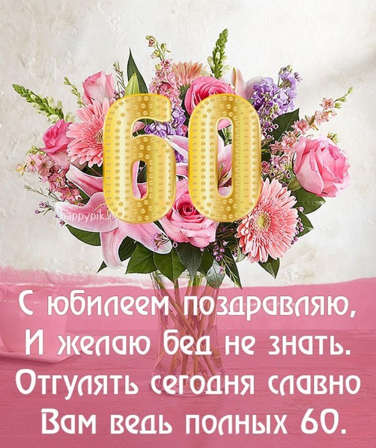 Красивые и оригинальные открытки с юбилеем 60 лет женщине Красивые и оригинальные открытки с юбилеем 60 лет женщине