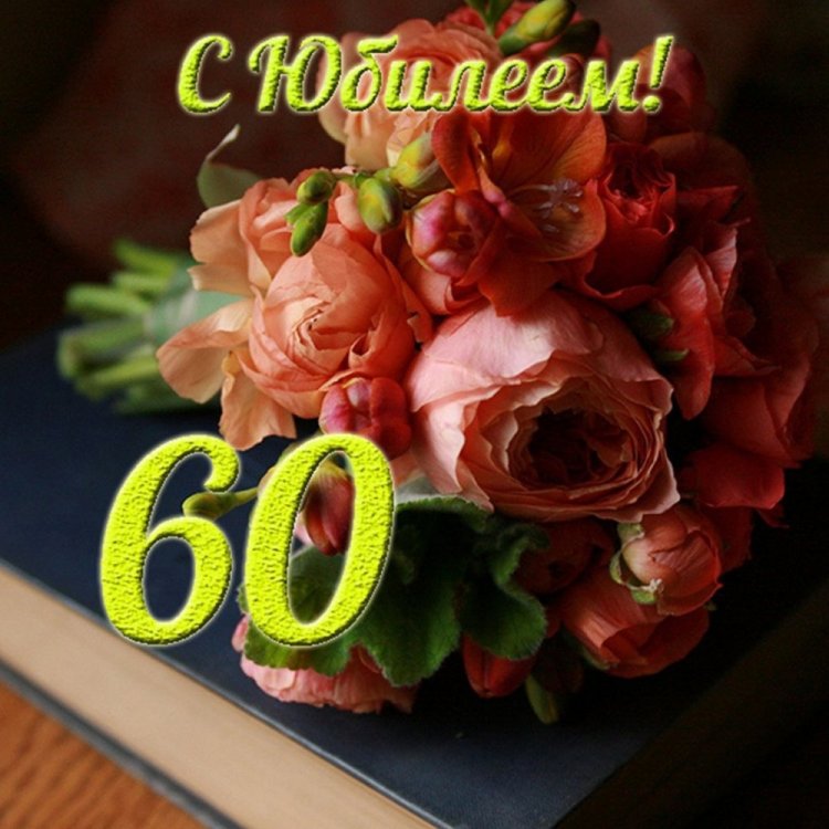 Красивые и оригинальные открытки с юбилеем 60 лет женщине Красивые и оригинальные открытки с юбилеем 60 лет женщине