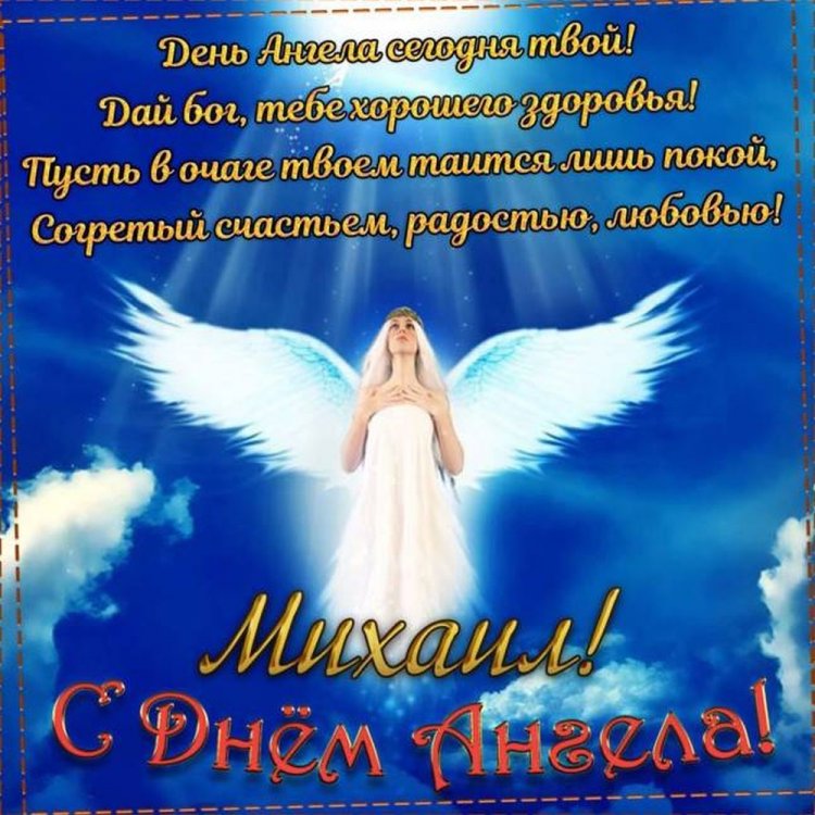 Открытки на День ангела и именины для Михаила с пожеланиями Открытки на День ангела и именины для Михаила с пожеланиями