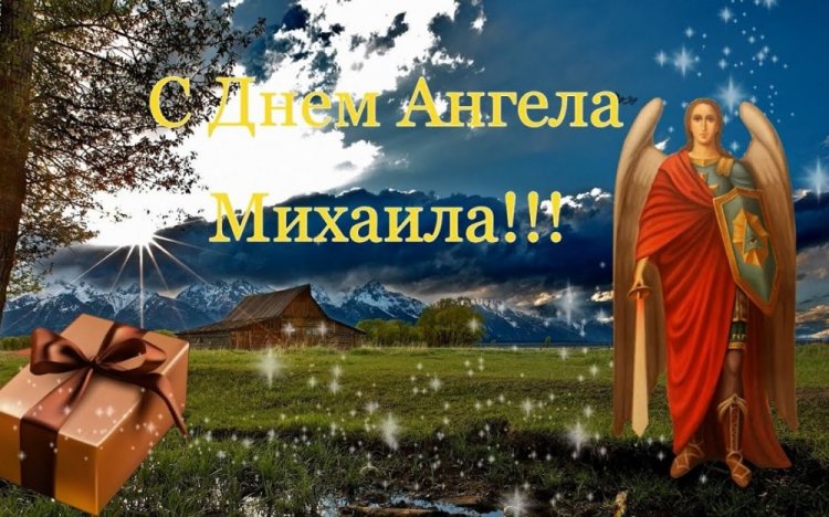 Красивые и оригинальные открытки на День ангела Михаилу Красивые и оригинальные открытки на День ангела Михаилу