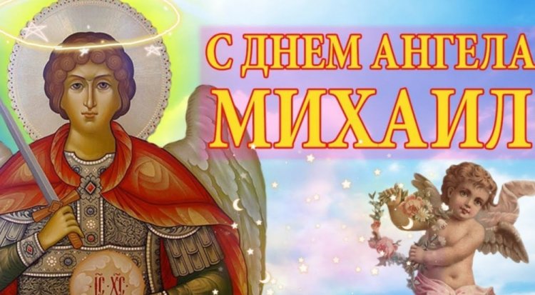 Православные открытки на День ангела и именины Михаилу Православные открытки на День ангела и именины Михаилу