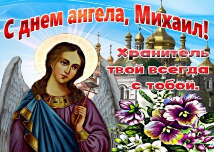 Православные открытки на День ангела и именины Михаилу Православные открытки на День ангела и именины Михаилу