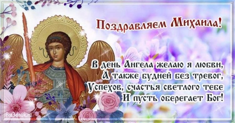 Православные открытки на День ангела и именины Михаилу Православные открытки на День ангела и именины Михаилу