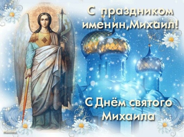 Православные открытки на День ангела и именины Михаилу Православные открытки на День ангела и именины Михаилу