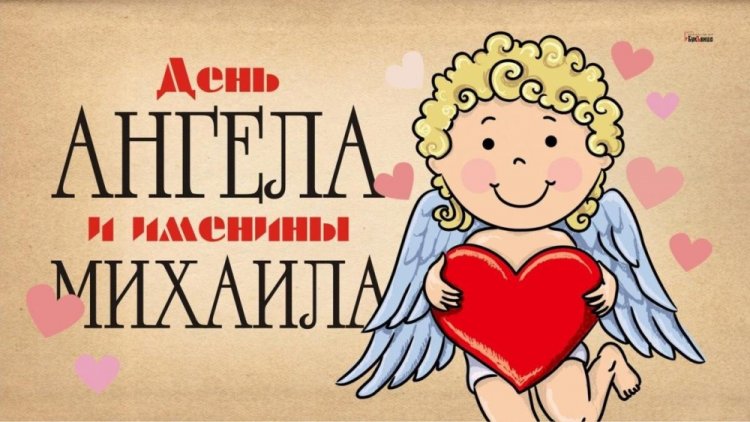 Православные открытки на День ангела и именины Михаилу Православные открытки на День ангела и именины Михаилу