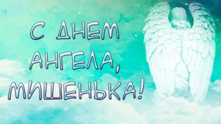 Трогательные открытки на День ангела и именины для Михаила Трогательные открытки на День ангела и именины для Михаила