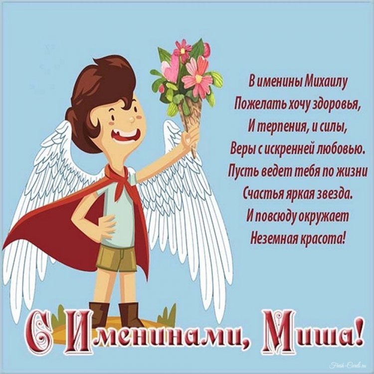 Трогательные открытки на День ангела и именины для Михаила Трогательные открытки на День ангела и именины для Михаила
