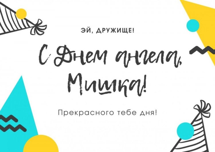 Трогательные открытки на День ангела и именины для Михаила Трогательные открытки на День ангела и именины для Михаила