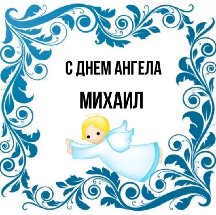 Трогательные открытки на День ангела и именины для Михаила Трогательные открытки на День ангела и именины для Михаила