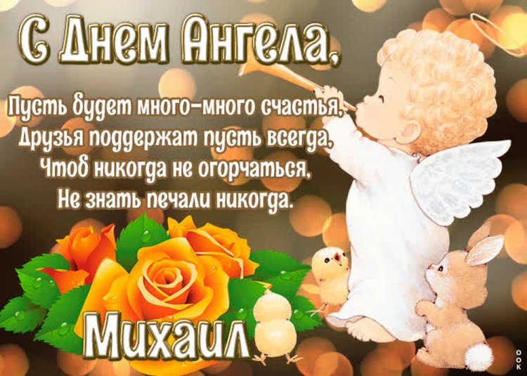 Открытки на День ангела и именины для Михаила с пожеланиями Открытки на День ангела и именины для Михаила с пожеланиями