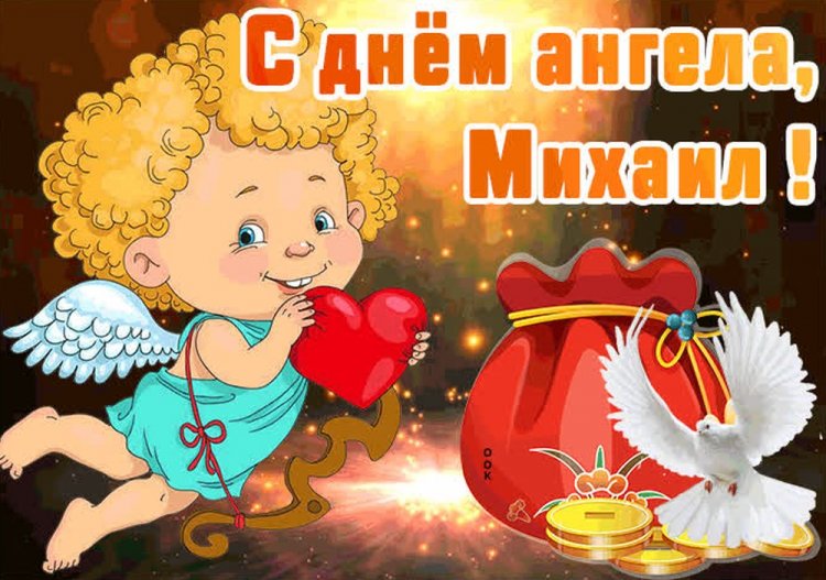 Трогательные открытки на День ангела и именины для Михаила Трогательные открытки на День ангела и именины для Михаила
