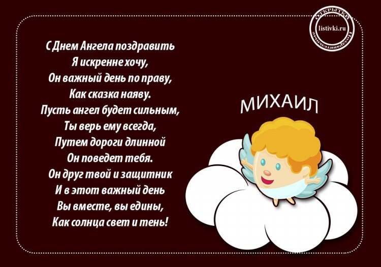 Открытки на День ангела и именины для Михаила с пожеланиями Открытки на День ангела и именины для Михаила с пожеланиями