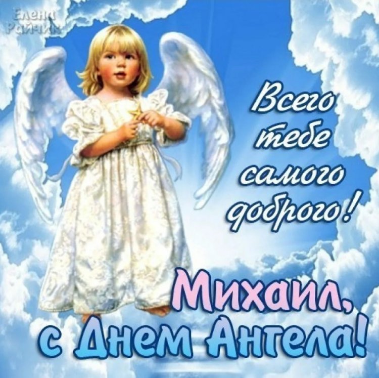 Открытки на День ангела и именины для Михаила с пожеланиями Открытки на День ангела и именины для Михаила с пожеланиями