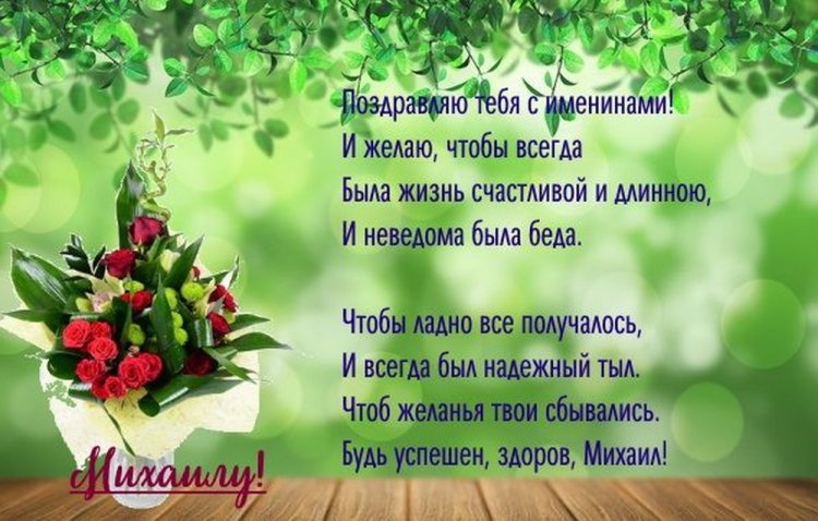 Открытки на День ангела и именины для Михаила с пожеланиями Открытки на День ангела и именины для Михаила с пожеланиями