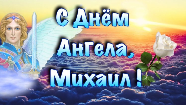 Красивые и оригинальные открытки на День ангела Михаилу Красивые и оригинальные открытки на День ангела Михаилу