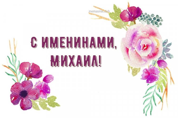 Красивые и оригинальные открытки на День ангела Михаилу Красивые и оригинальные открытки на День ангела Михаилу