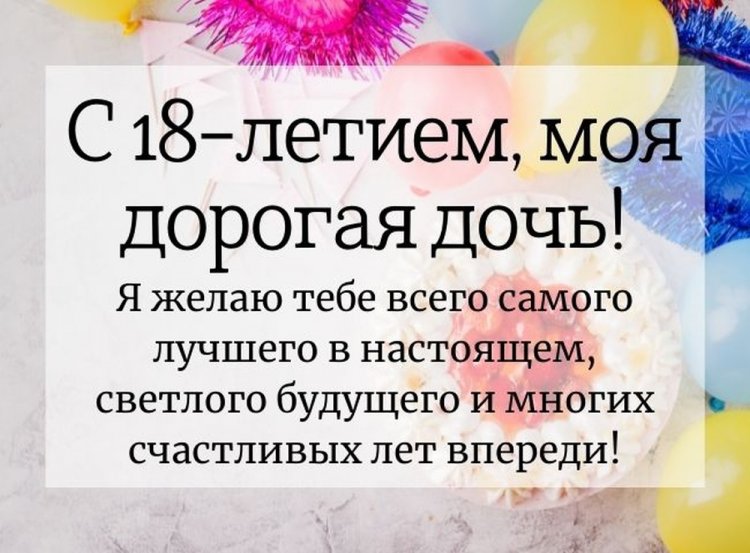 Короткие поздравления дочери с 18-летием Короткие поздравления дочери с 18-летием