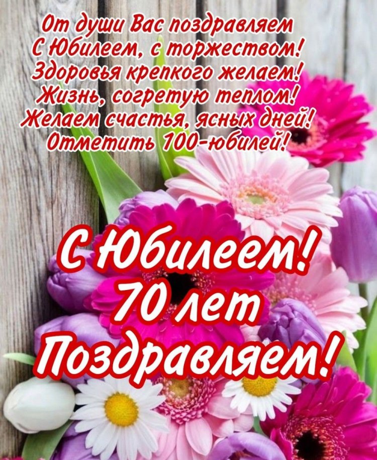 Открытки на юбилей 70 лет женщине с пожеланиями Открытки на юбилей 70 лет женщине с пожеланиями