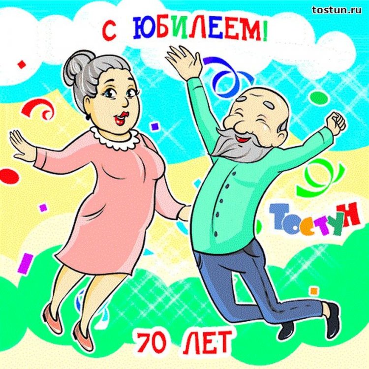 Прикольные открытки и картинки с юбилеем 70 лет женщине Прикольные открытки и картинки с юбилеем 70 лет женщине