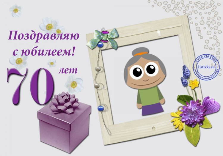 Прикольные открытки и картинки с юбилеем 70 лет женщине Прикольные открытки и картинки с юбилеем 70 лет женщине