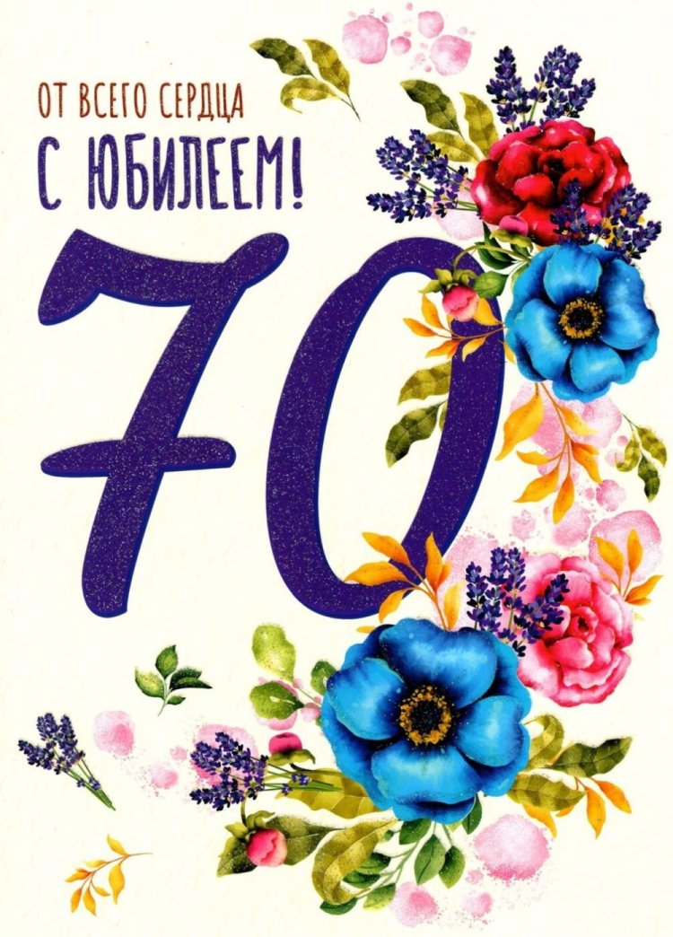 Прикольные открытки и картинки с юбилеем 70 лет женщине Прикольные открытки и картинки с юбилеем 70 лет женщине