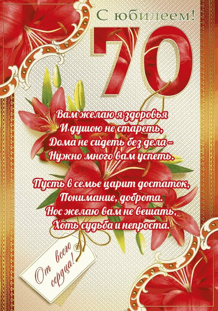 Трогательные открытки и картинки с юбилеем 70 лет женщине Трогательные открытки и картинки с юбилеем 70 лет женщине
