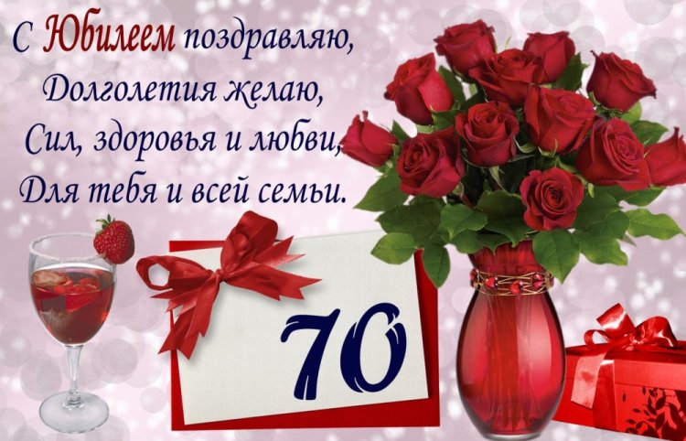 Трогательные открытки и картинки с юбилеем 70 лет женщине Трогательные открытки и картинки с юбилеем 70 лет женщине
