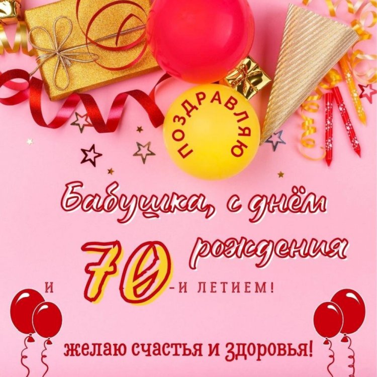 Открытки и картинки с юбилеем 70 лет бабушке Открытки и картинки с юбилеем 70 лет бабушке