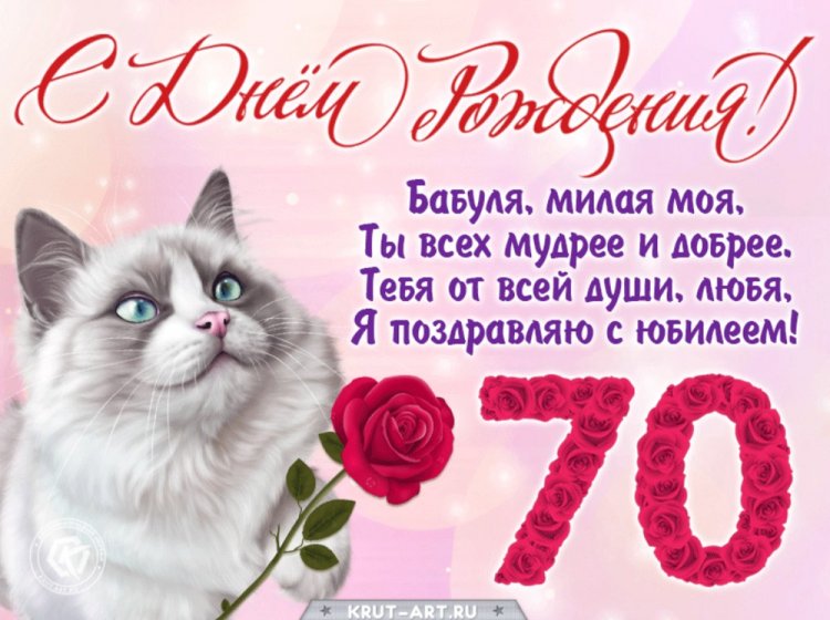 Открытки и картинки с юбилеем 70 лет бабушке Открытки и картинки с юбилеем 70 лет бабушке