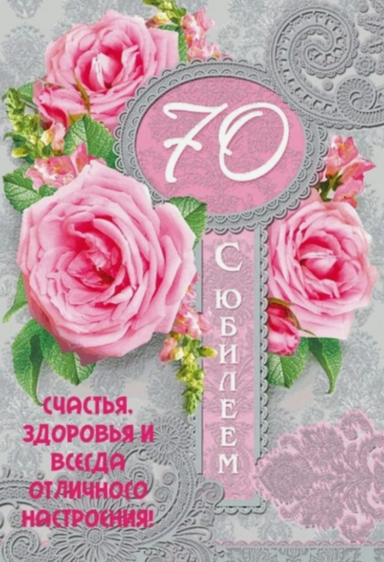 Открытки и картинки с юбилеем 70 лет бабушке Открытки и картинки с юбилеем 70 лет бабушке