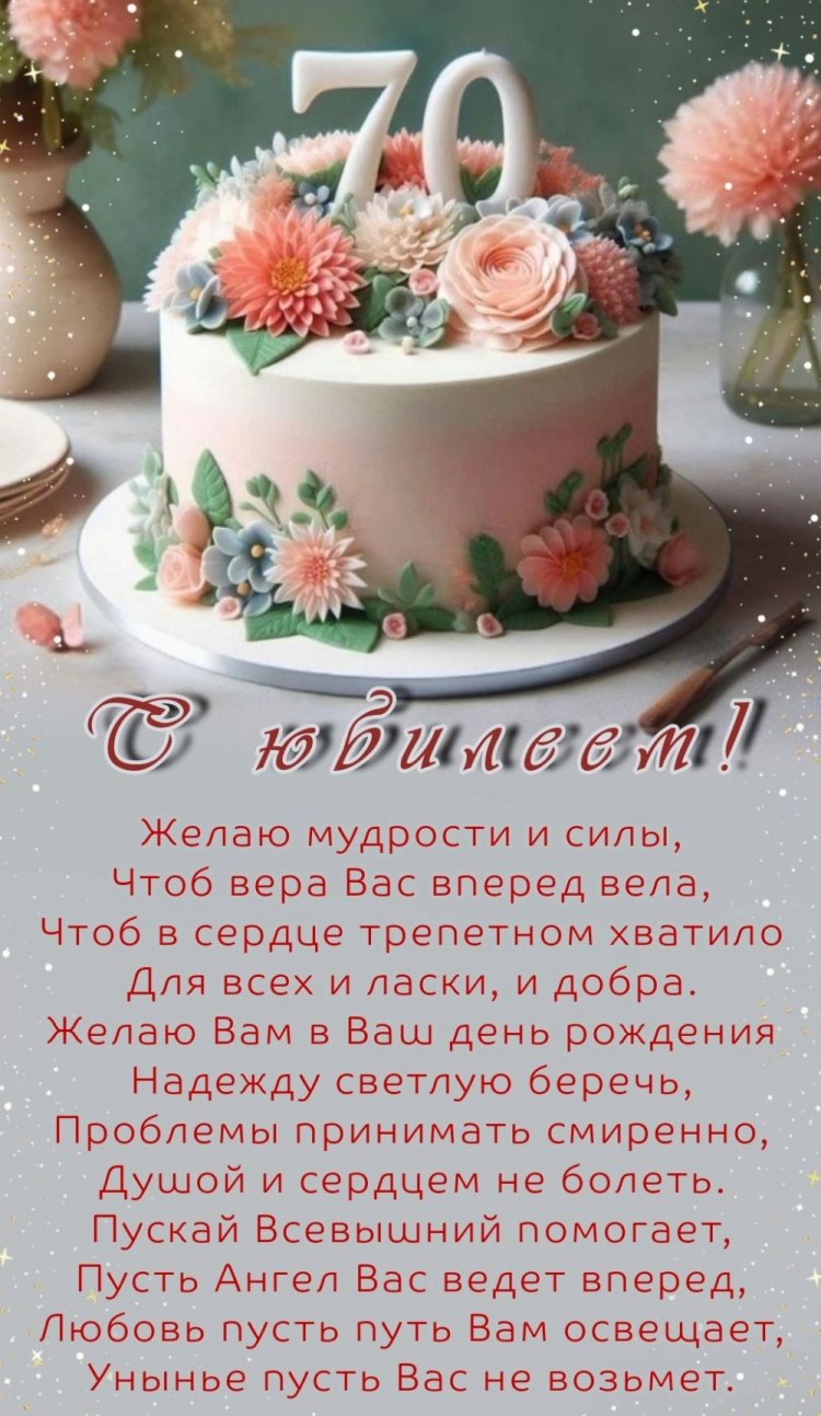 Открытки на юбилей 70 лет женщине с пожеланиями Открытки на юбилей 70 лет женщине с пожеланиями