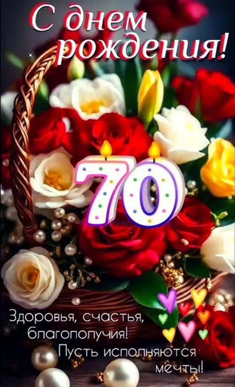 Открытки на юбилей 70 лет женщине с пожеланиями Открытки на юбилей 70 лет женщине с пожеланиями