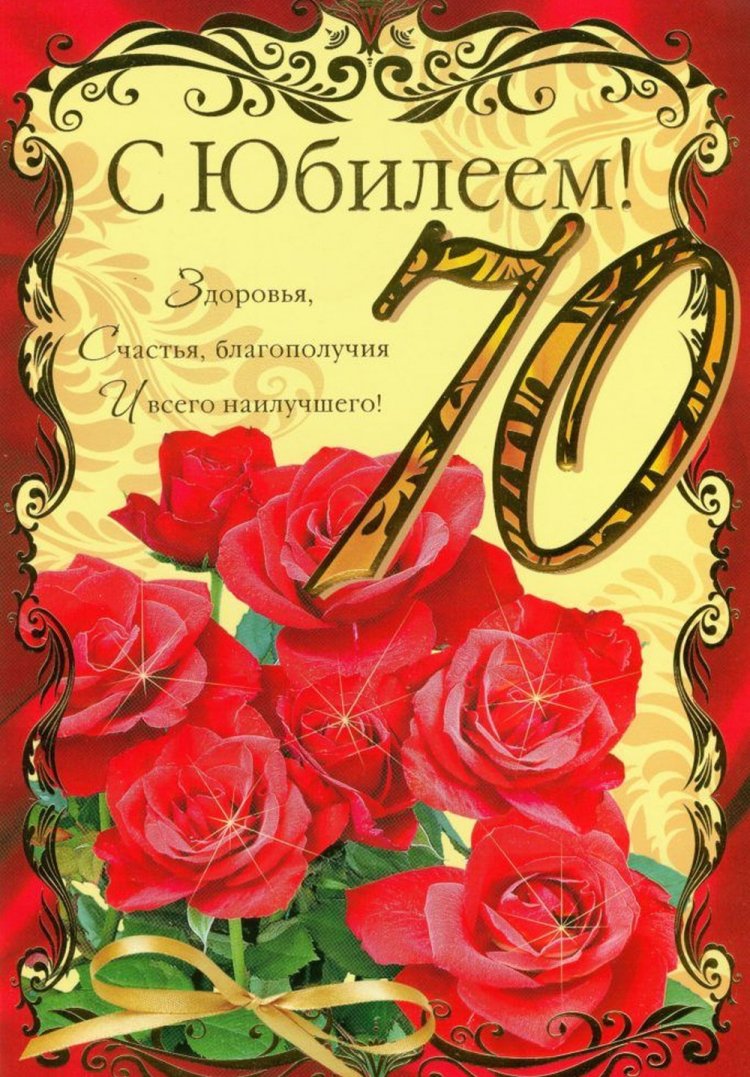 Красивые и оригинальные открытки с юбилеем 70 лет женщине Красивые и оригинальные открытки с юбилеем 70 лет женщине