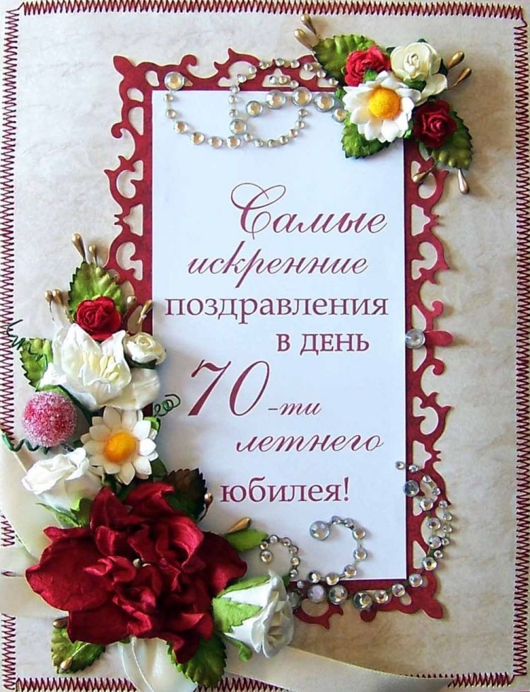Красивые и оригинальные открытки с юбилеем 70 лет женщине Красивые и оригинальные открытки с юбилеем 70 лет женщине