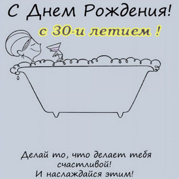 Прикольные открытки и картинки с юбилеем 30 лет девушке Прикольные открытки и картинки с юбилеем 30 лет девушке