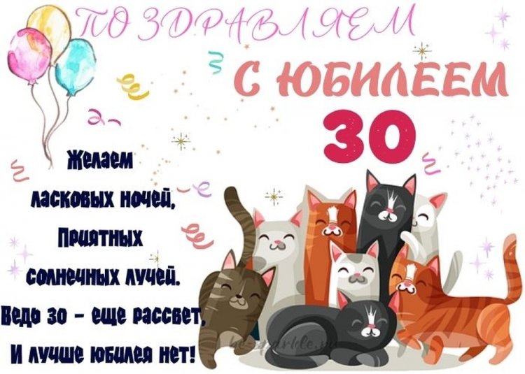 Прикольные открытки и картинки с юбилеем 30 лет девушке Прикольные открытки и картинки с юбилеем 30 лет девушке