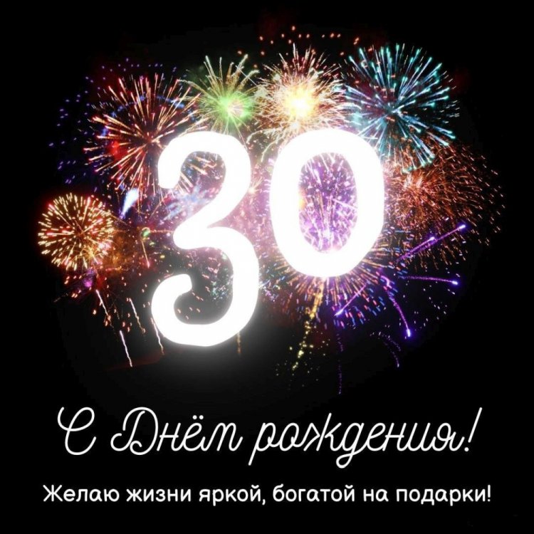 Трогательные открытки и картинки с юбилеем 30 лет девушке Трогательные открытки и картинки с юбилеем 30 лет девушке