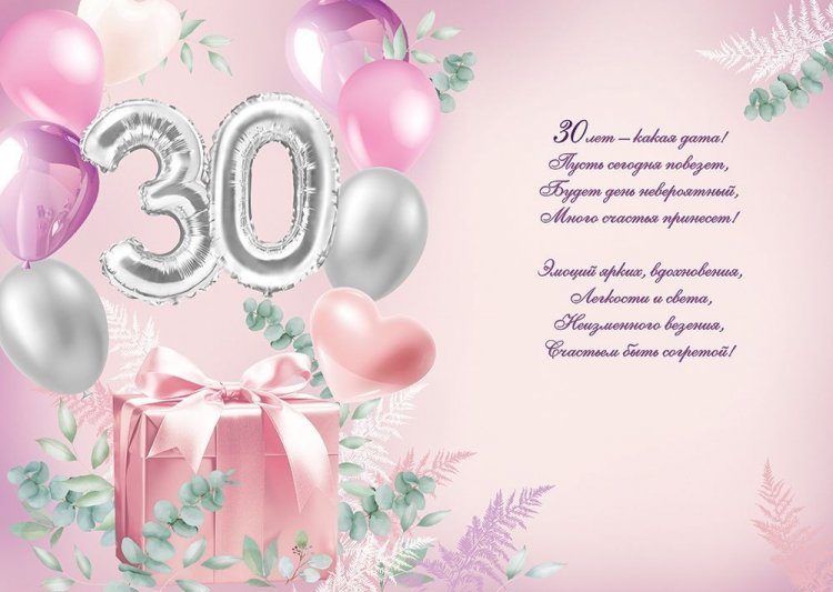 Открытки на юбилей 30 лет девушке с пожеланиями Открытки на юбилей 30 лет девушке с пожеланиями