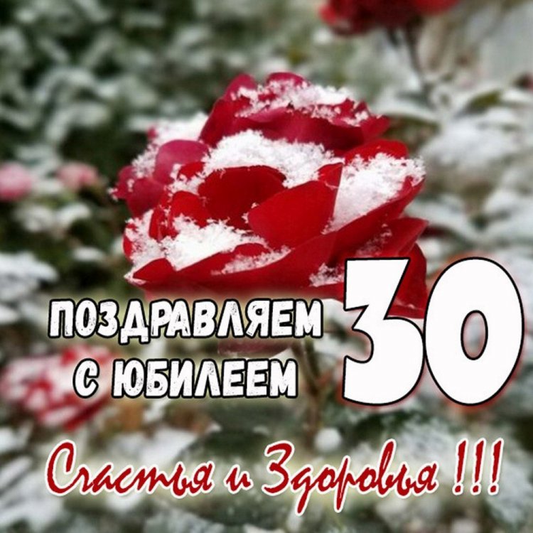 Трогательные открытки и картинки с юбилеем 30 лет девушке Трогательные открытки и картинки с юбилеем 30 лет девушке