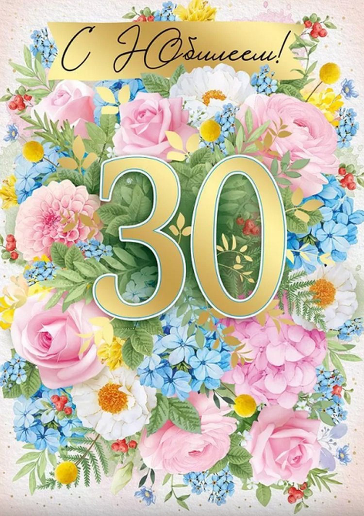 Открытки на юбилей 30 лет дочери Открытки на юбилей 30 лет дочери