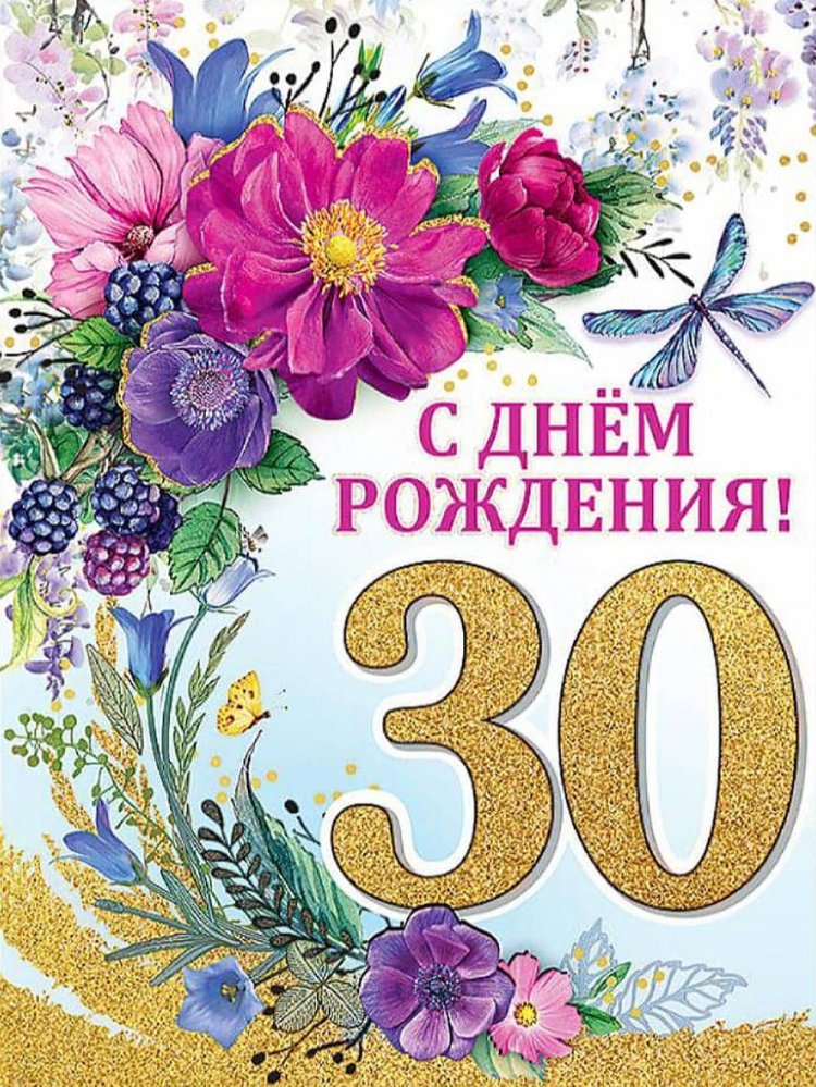 Открытки на юбилей 30 лет дочери Открытки на юбилей 30 лет дочери