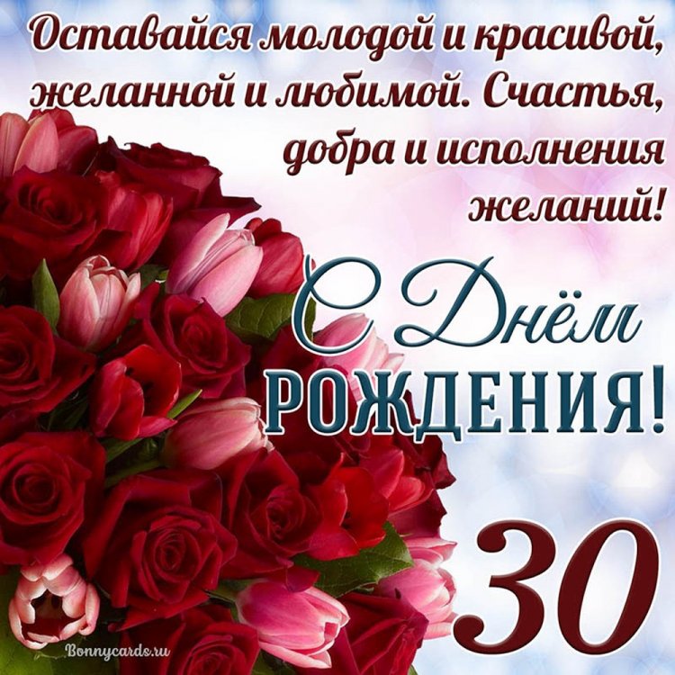 Открытки на юбилей 30 лет девушке с пожеланиями Открытки на юбилей 30 лет девушке с пожеланиями