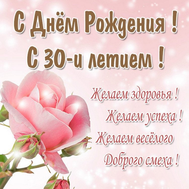 Открытки на юбилей 30 лет девушке с пожеланиями Открытки на юбилей 30 лет девушке с пожеланиями