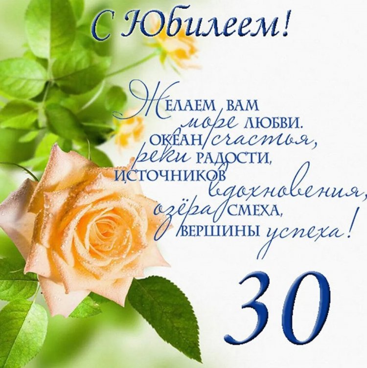 Открытки на юбилей 30 лет девушке с пожеланиями Открытки на юбилей 30 лет девушке с пожеланиями