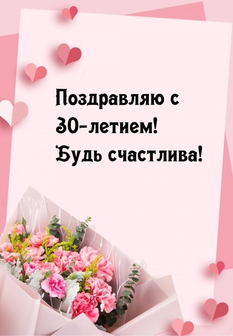 Красивые и оригинальные открытки с юбилеем 30 лет девушке Красивые и оригинальные открытки с юбилеем 30 лет девушке