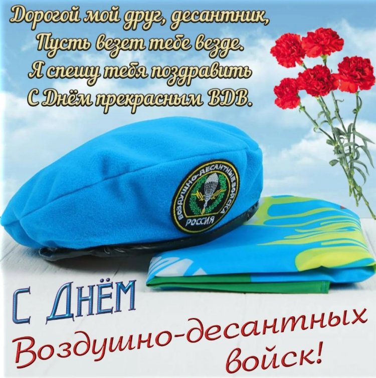 Открытки на День ВДВ с пожеланиями Открытки на День ВДВ с пожеланиями